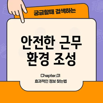 안전한 근무 환경 조성