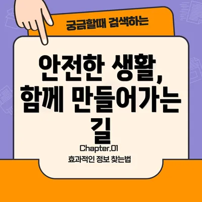 안전한 생활, 함께 만들어가는 길