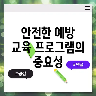 안전한 예방 교육 프로그램의 중요성