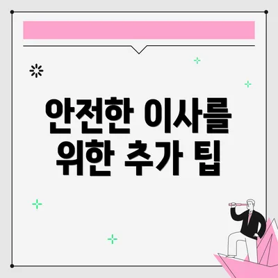 안전한 이사를 위한 추가 팁