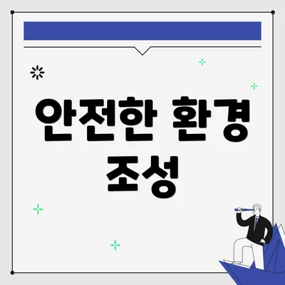 안전한 환경 조성