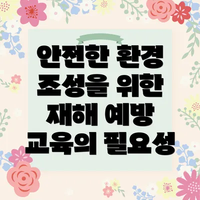안전한 환경 조성을 위한 재해 예방 교육의 필요성