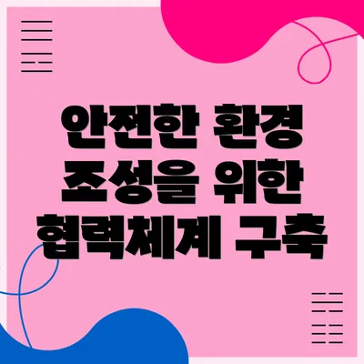 안전한 환경 조성을 위한 협력체계 구축