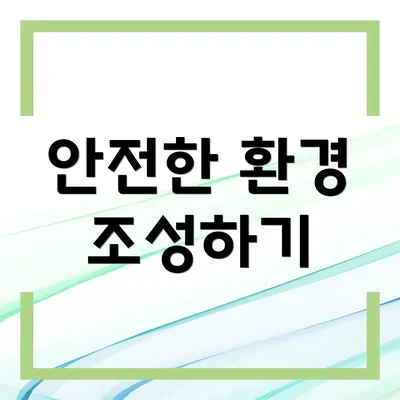 안전한 환경 조성하기