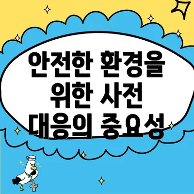 안전한 환경을 위한 사전 대응의 중요성