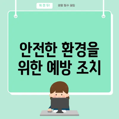 안전한 환경을 위한 예방 조치