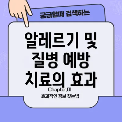알레르기 및 질병 예방 치료의 효과