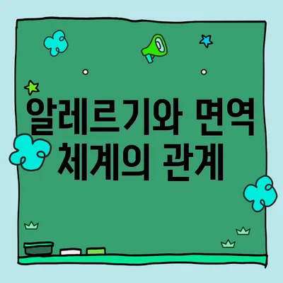 알레르기와 면역 체계의 관계
