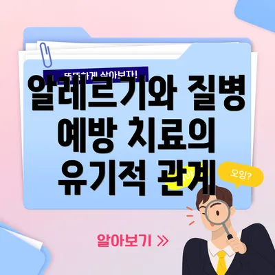 알레르기와 질병 예방 치료의 유기적 관계