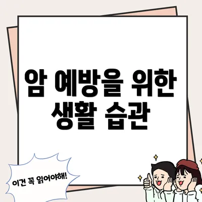 암 예방을 위한 생활 습관