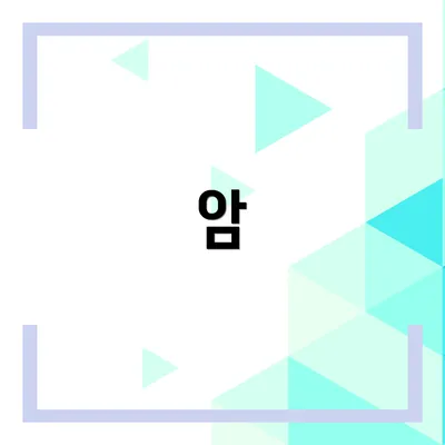 암