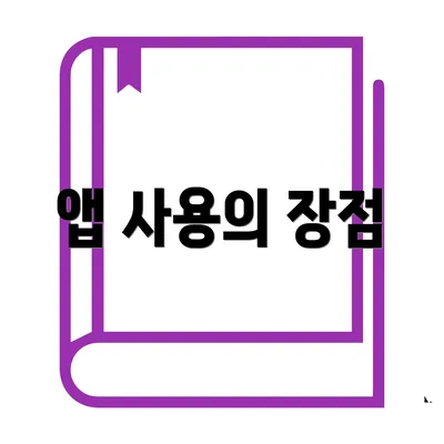 앱 사용의 장점