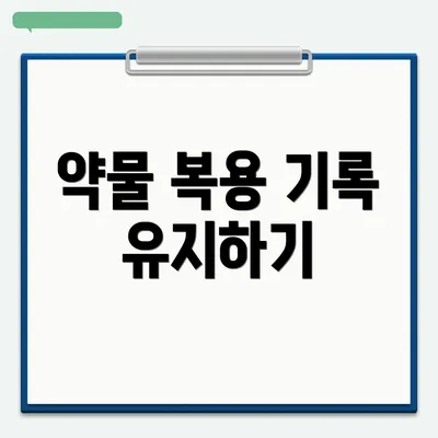 약물 복용 기록 유지하기