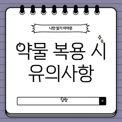 약물 복용 시 유의사항