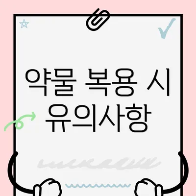 약물 복용 시 유의사항