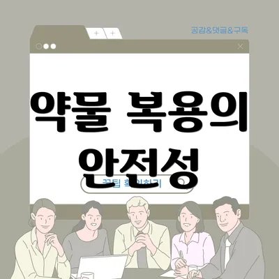 약물 복용의 안전성