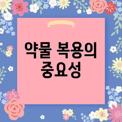 약물 복용의 중요성