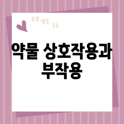 약물 상호작용과 부작용