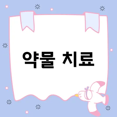 약물 치료