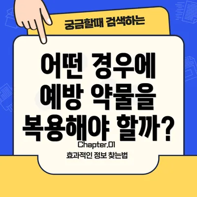 어떤 경우에 예방 약물을 복용해야 할까?