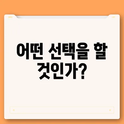 어떤 선택을 할 것인가?