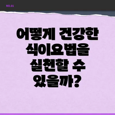 어떻게 건강한 식이요법을 실천할 수 있을까?