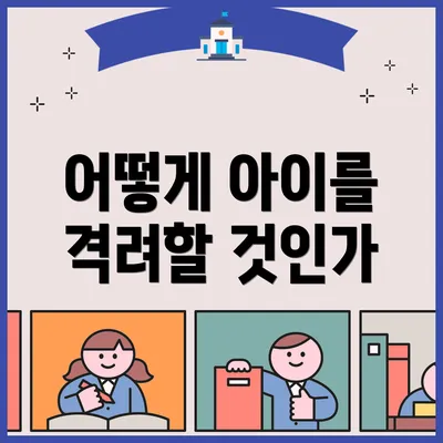 어떻게 아이를 격려할 것인가
