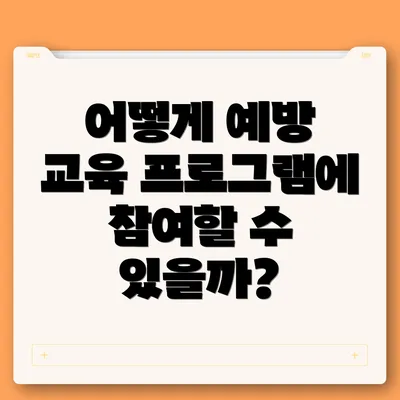 어떻게 예방 교육 프로그램에 참여할 수 있을까?