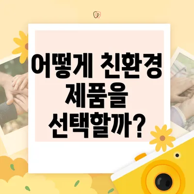 어떻게 친환경 제품을 선택할까?