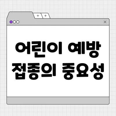 어린이 예방 접종의 중요성