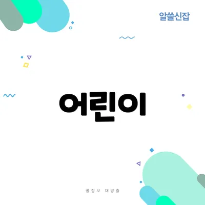 어린이