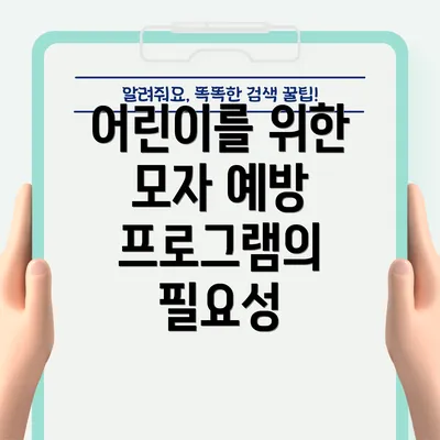 어린이를 위한 모자 예방 프로그램의 필요성