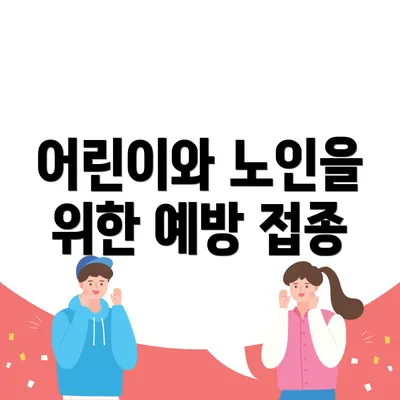 어린이와 노인을 위한 예방 접종