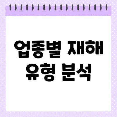 업종별 재해 유형 분석