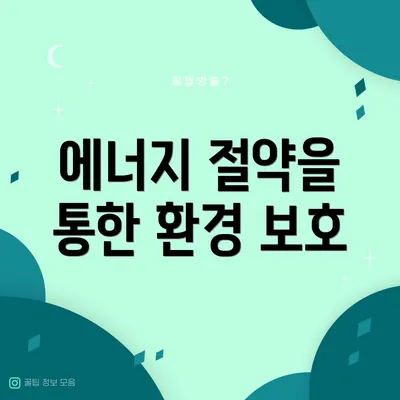 에너지 절약을 통한 환경 보호