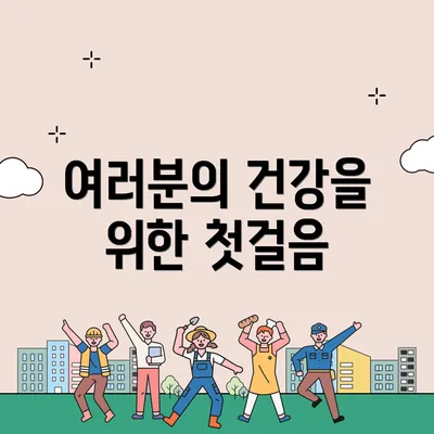 여러분의 건강을 위한 첫걸음