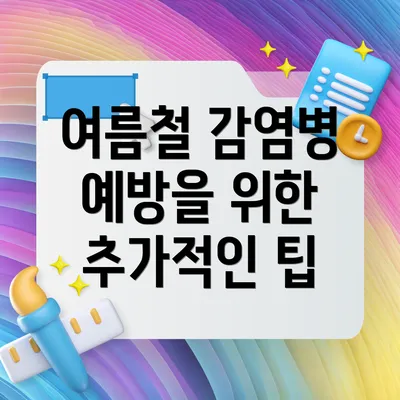 여름철 감염병 예방을 위한 기본 수칙