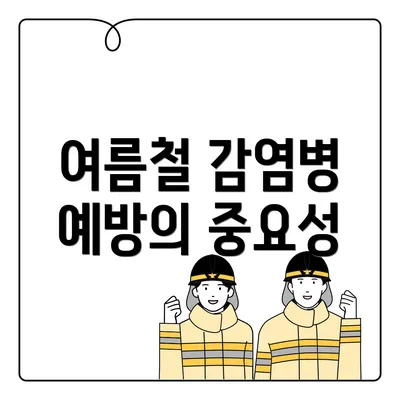 여름철 감염병 예방의 중요성