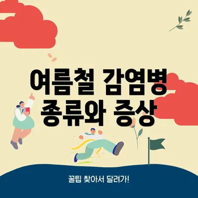 여름철 감염병 종류와 증상