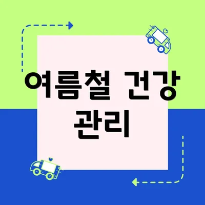 여름철 건강 관리