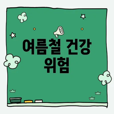 여름철 건강 위험