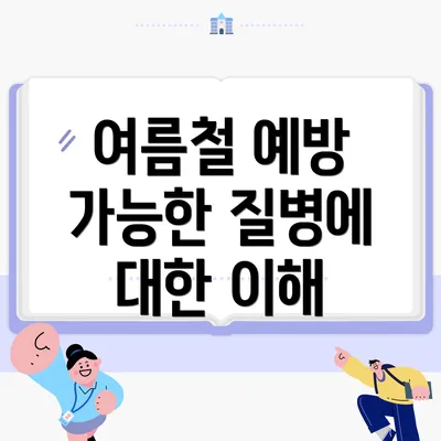 여름철 예방 가능한 질병에 대한 이해