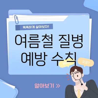여름철 질병 예방 수칙
