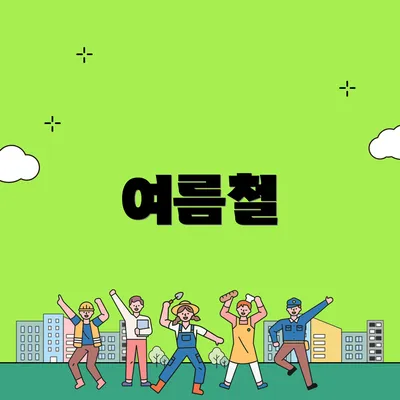 여름철