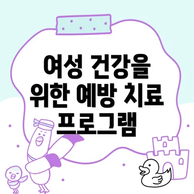 여성 건강을 위한 예방 치료 프로그램
