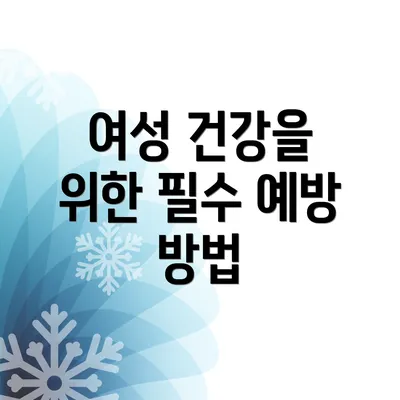 여성 건강을 위한 필수 예방 방법
