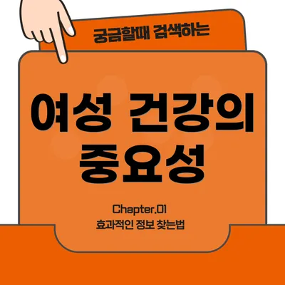 여성 건강의 중요성