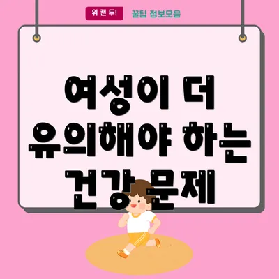 여성이 더 유의해야 하는 건강 문제