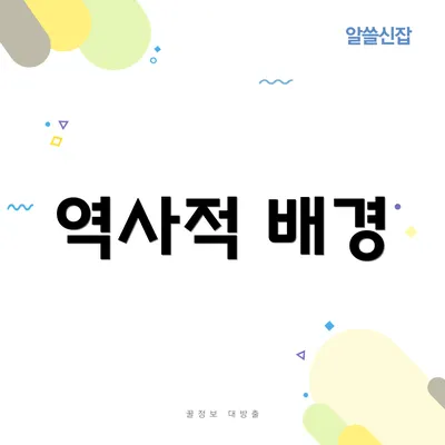 역사적 배경