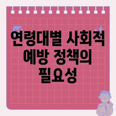연령대별 사회적 예방 정책의 필요성